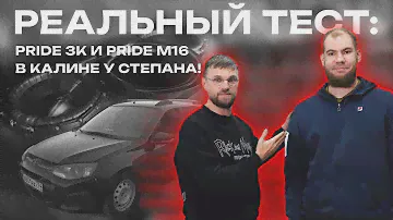 Pride 3K и Pride M16 в Калине у Степана - Реальный тест