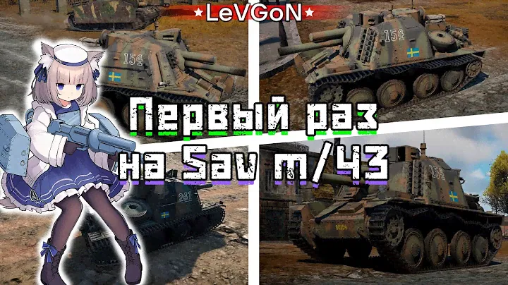 Обзор и прокачка Sav m/43 (1946): шведкая САУ с кумулятивами на БР 3.0🔴🅻🅸🆅🅴№1071