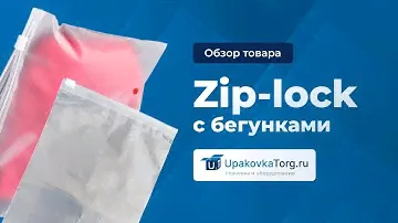 Зип пакеты с бегунком: выберите лучшую упаковку для вашего магазина