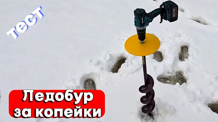 СКОЛЬКО ЛУНОК НА 1 БАТАРЕЕ? Обзор на САМЫЙ БЮДЖЕТНЫЙ шуруповёрт для ледобура на рынке!