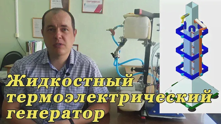 Термоэлектрический генератор с жидкостным охлаждением. Устройство и принцип работы. Эффект Зеебека