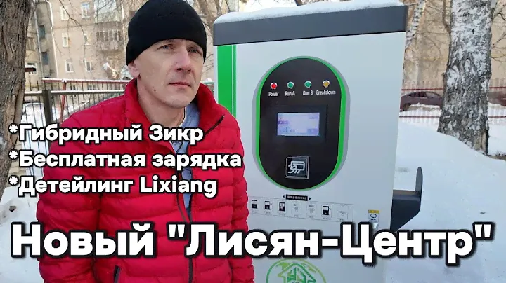 Про бесплатную зарядку, новый "Лисян-Центр", гибридный Zeekr и Lixiang детейлинг.