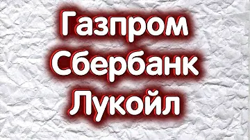 Лукойл, Сбербанк об., Газпром. Индекс МосБиржи. Обзор 03.12.2024