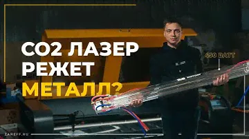 На что способна 450 Ваттная трубка? | Обзор лазерного станка ZAREFF с лазерным СO2 излучателем 450W