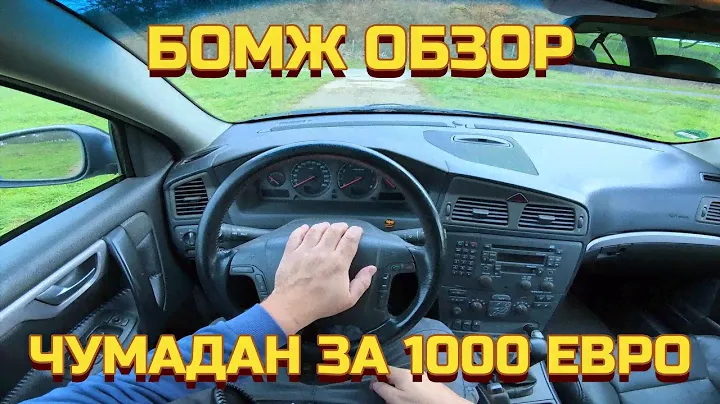Лучшая семейная тачка за 1000 евро??? // Бомж обзор